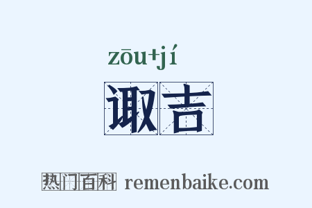 诹吉是什么意思的图片